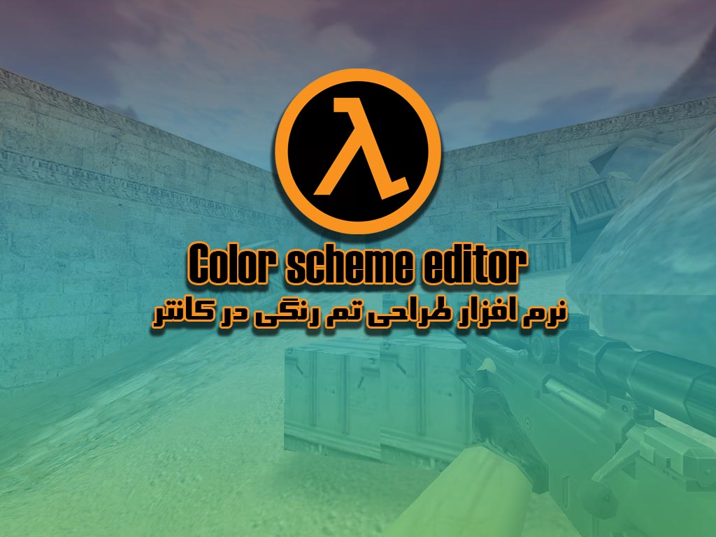 دانلود نرم افزار ساخت تم رنگی برای کانتر 1.6 ( Color scheme editor )